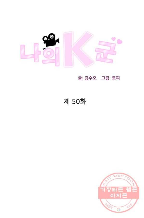 나의K군 50화 1