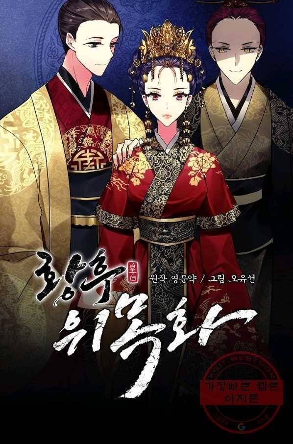 황후 위목화 63화 1
