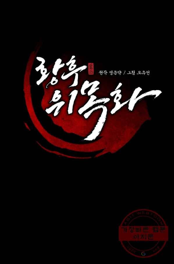 황후 위목화 63화 14