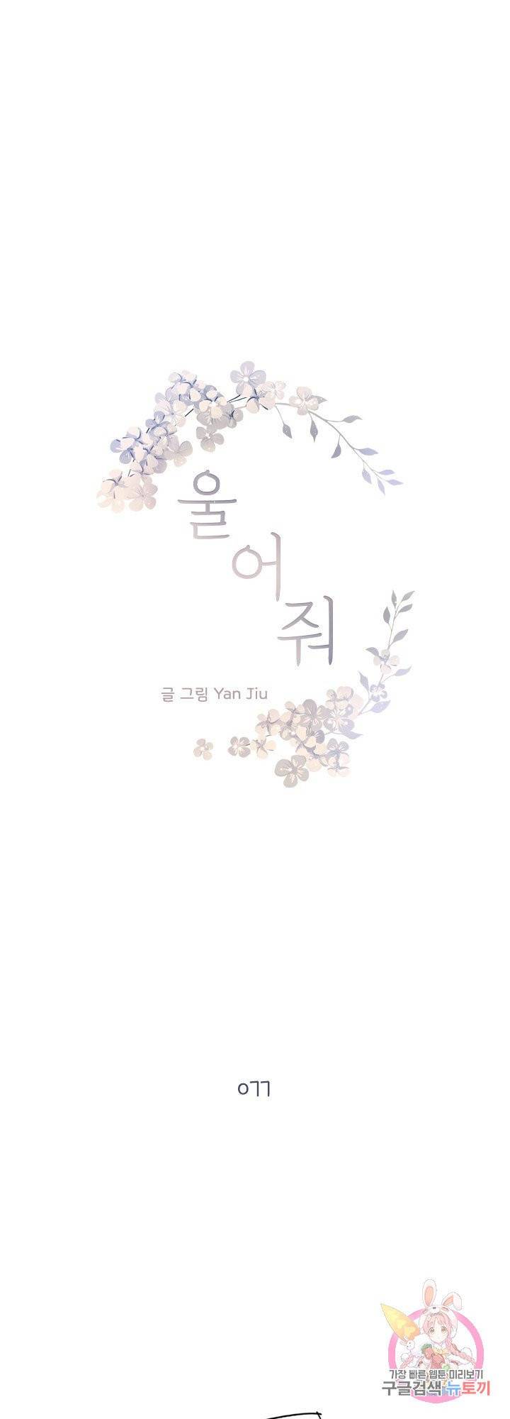 울어줘 77화 1