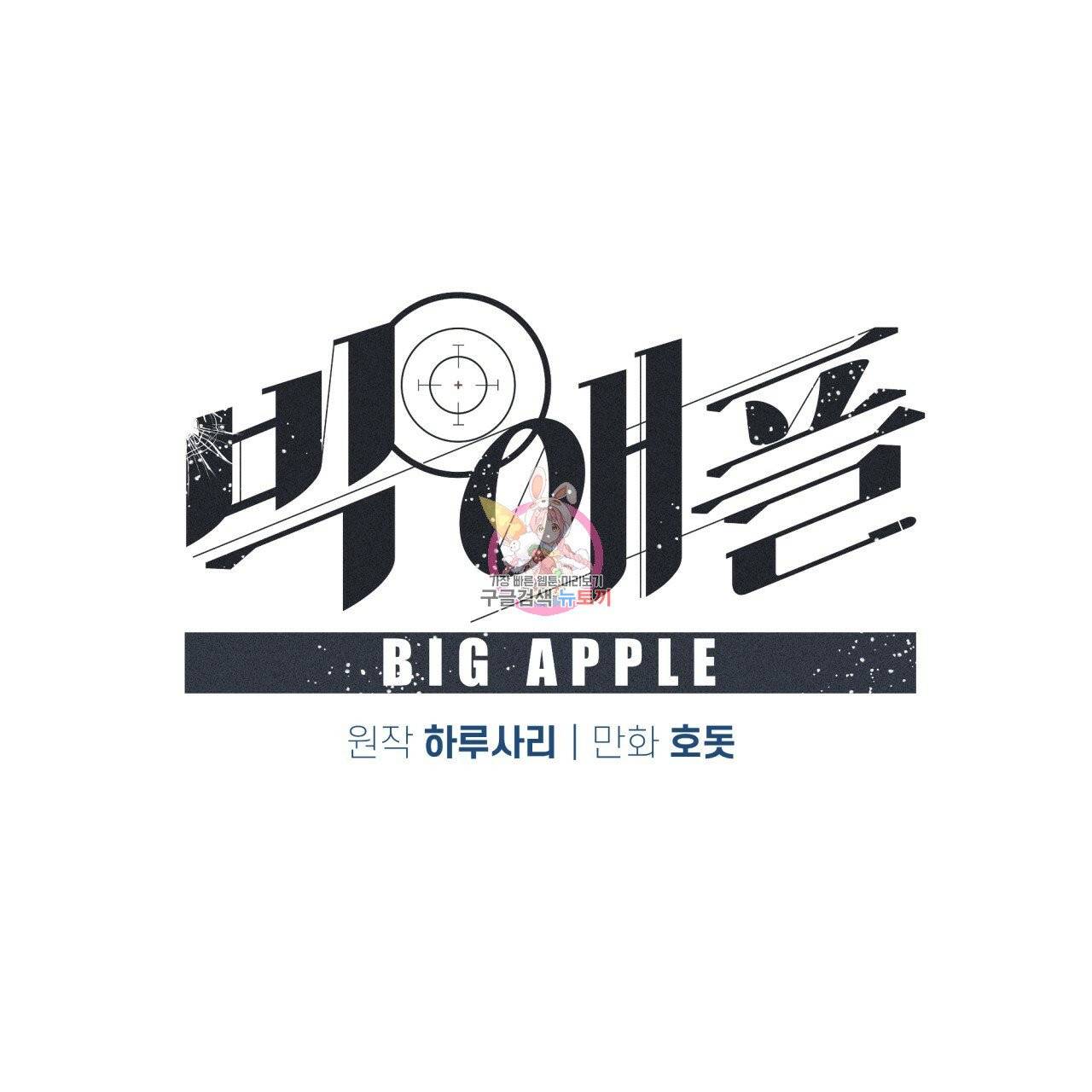 빅 애플(Big Apple) 시즌2 6화 1