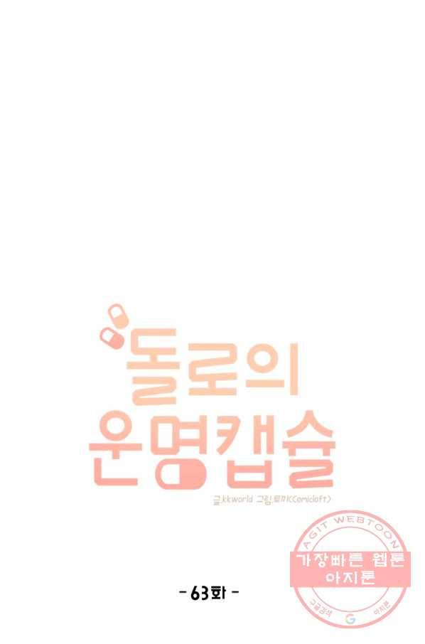 돌로의 운명캡슐 63화 4