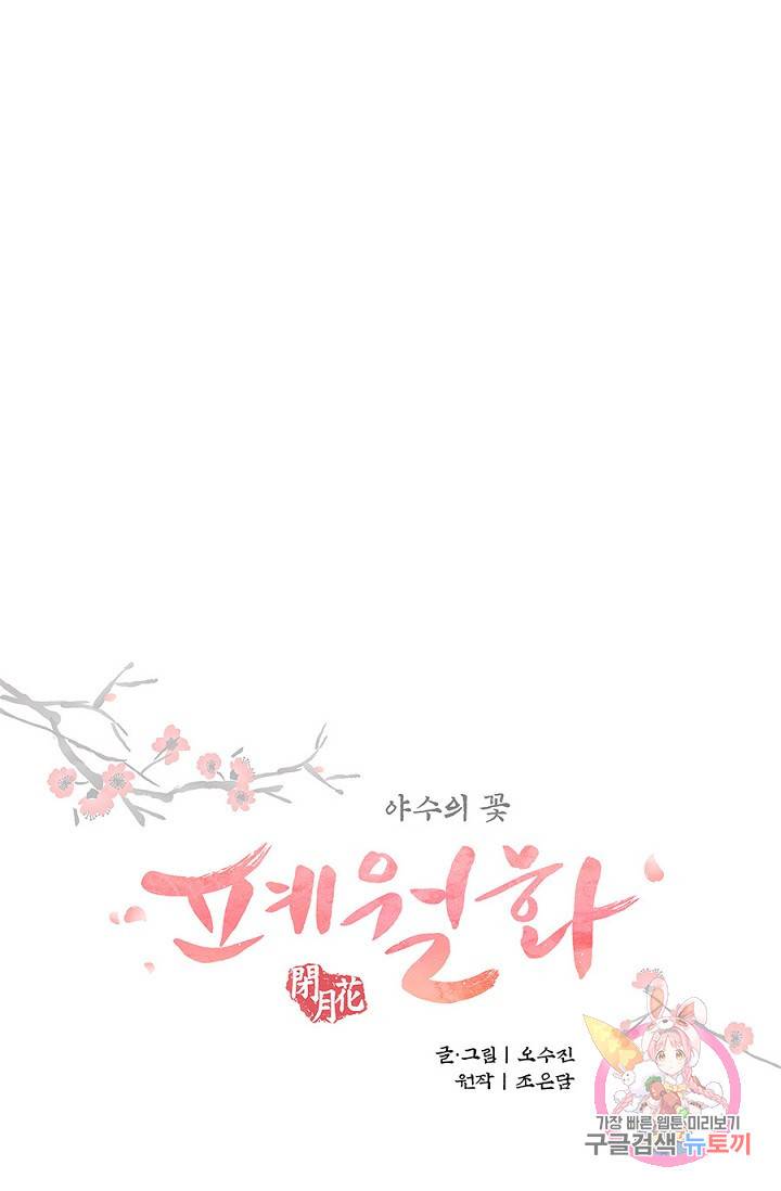 폐월화 : 야수의 꽃 44화 9