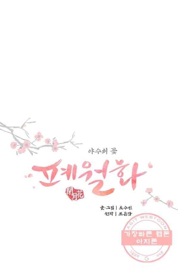 폐월화 : 야수의 꽃 45화 13