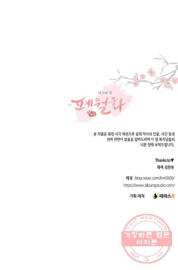폐월화 : 야수의 꽃 45화 89