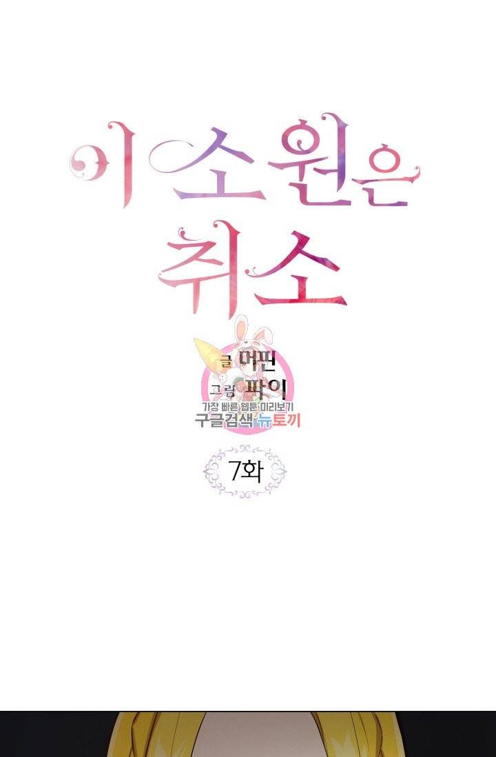 이 소원은 취소 7화 1