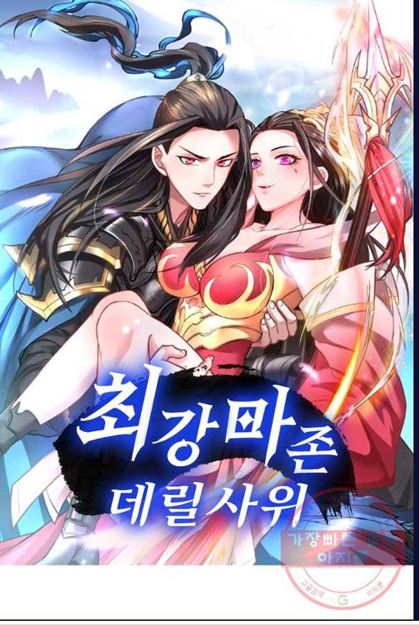 최강마존 데릴사위 98화 1