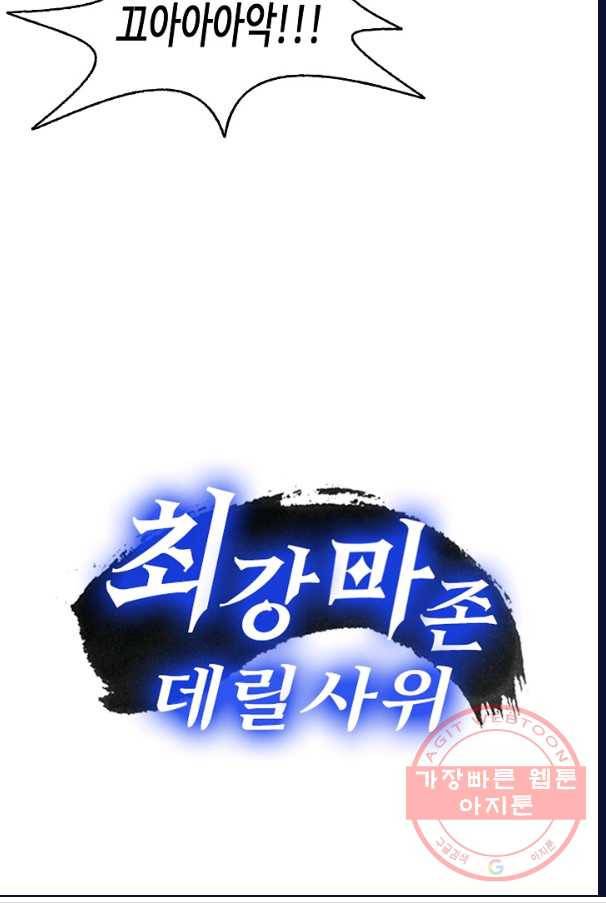 최강마존 데릴사위 98화 91