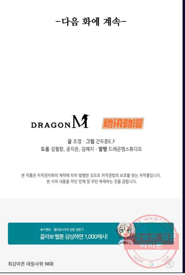 최강마존 데릴사위 98화 92