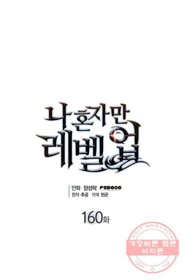 나 혼자만 레벨업 160화 6