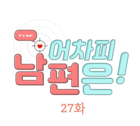 어차피 남편은! 27화 6