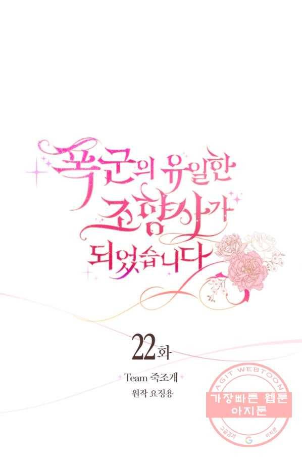 폭군의 유일한 조향사가 되었습니다 22화 7