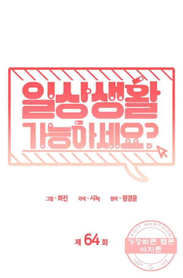 일상생활 가능하세요?(카카오) 64화 1