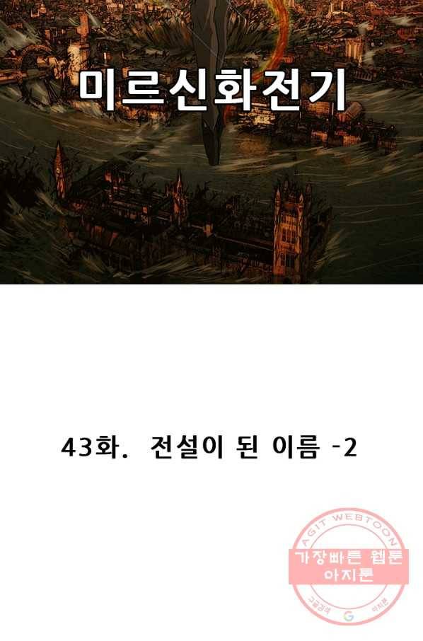 미르신화전기 43화 전설이 된 이름(2) 13