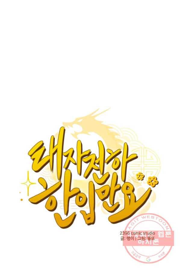태자 전하, 한입만요 제72화 음...이제 딱 좋네 1