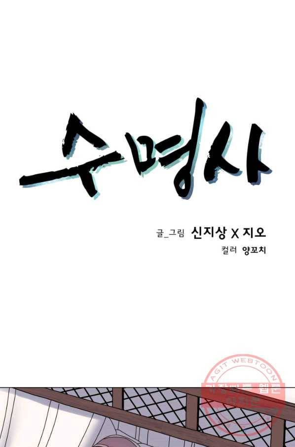 수명사 64화 1