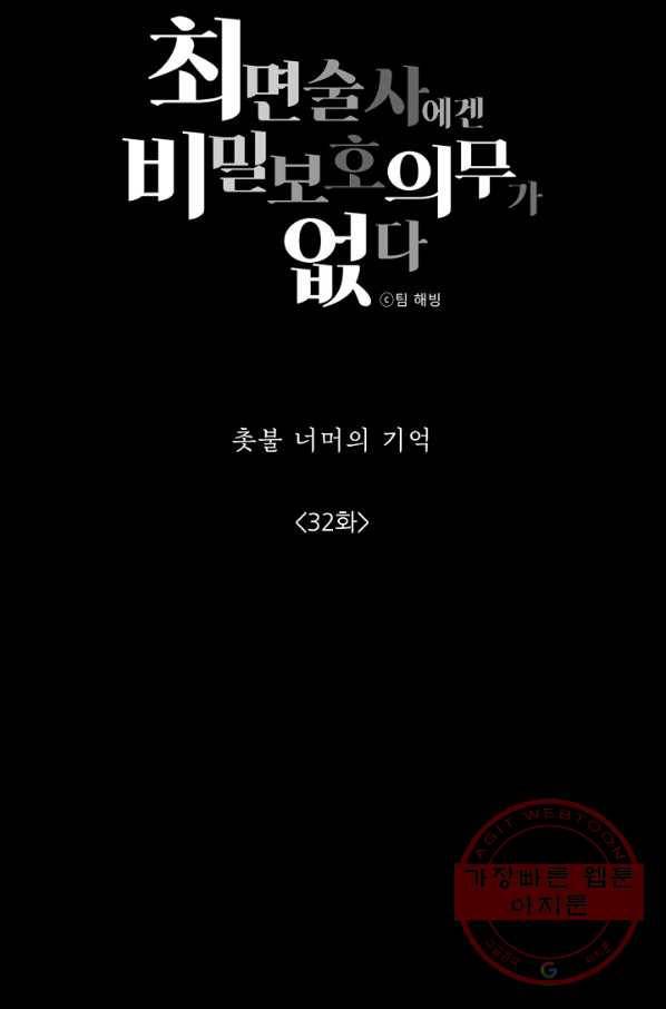 최면술사에겐 비밀보호 의무가 없다 32화 5