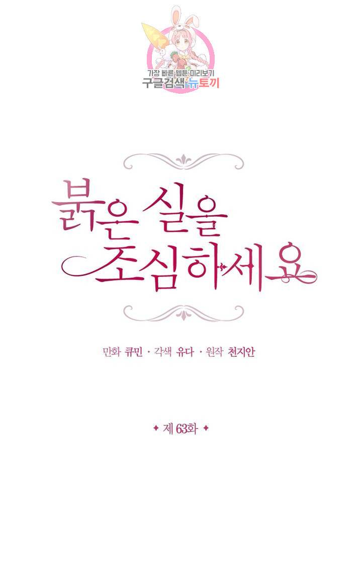 붉은 실을 조심하세요 63화 시즌2 마침 1