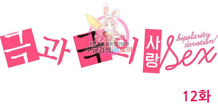 극과 극의 사랑 12화 1