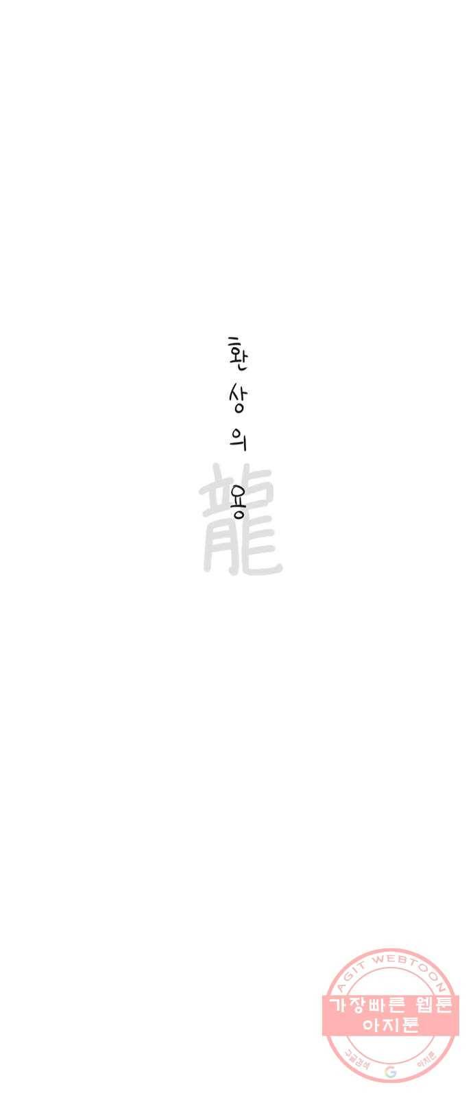 환상의 용 24화 1