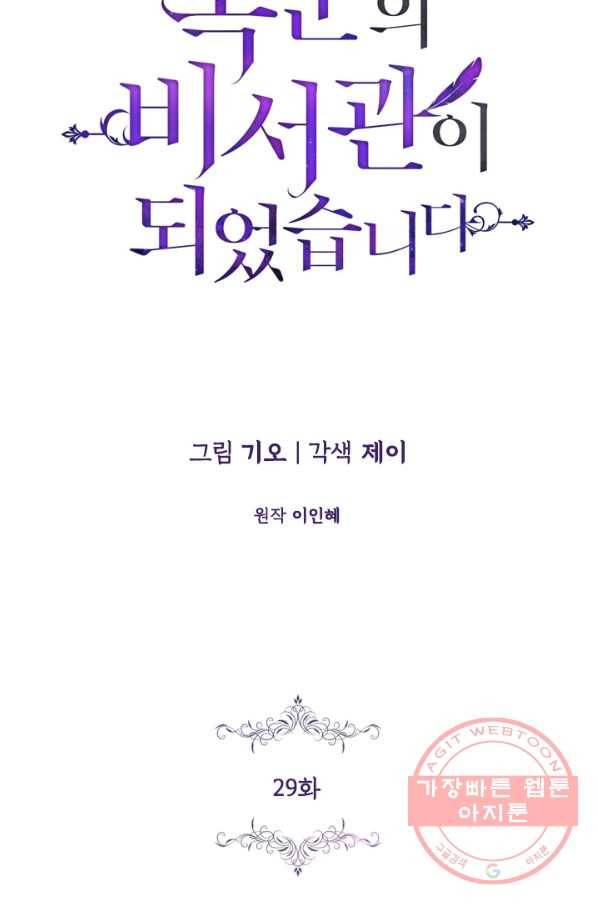 폭군의 비서관이 되었습니다 29화 14