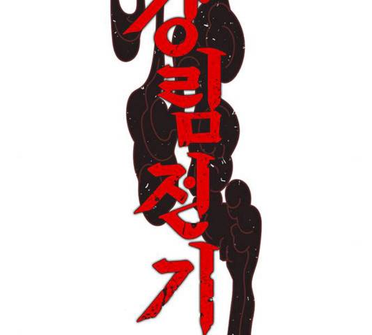 강림전기 개정기 32화 6
