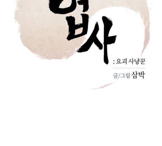 엽사:요괴사냥꾼 20화 27