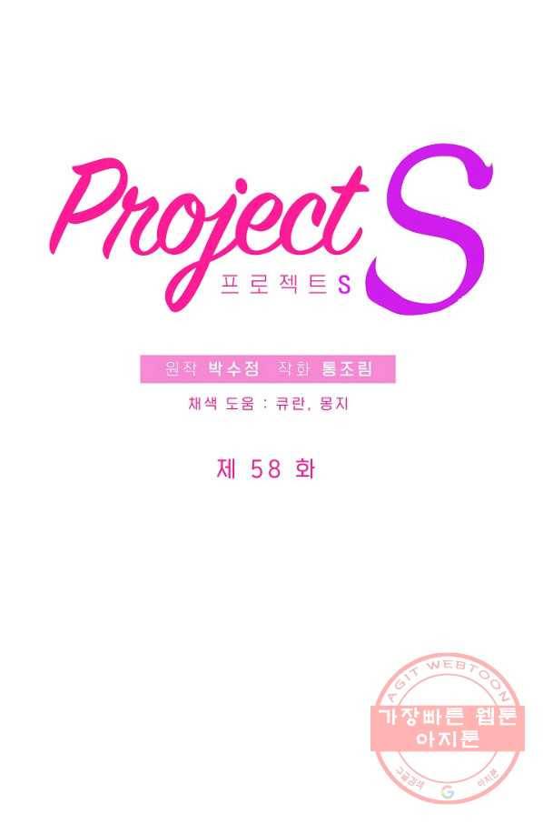 프로젝트 S 58화 5