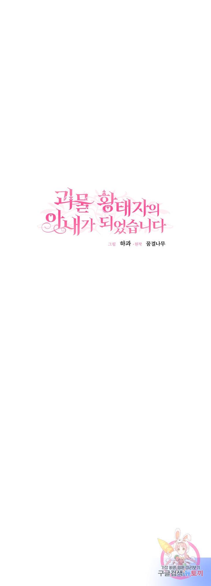 괴물 황태자의 아내가 되었습니다 30화 23