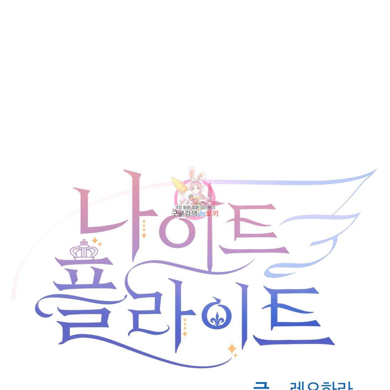 나이트 플라이트 3화 1
