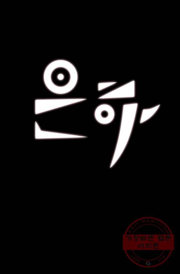 은하! 112화 탈취전 1