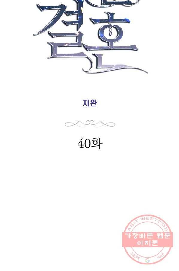생존결혼 40화 7
