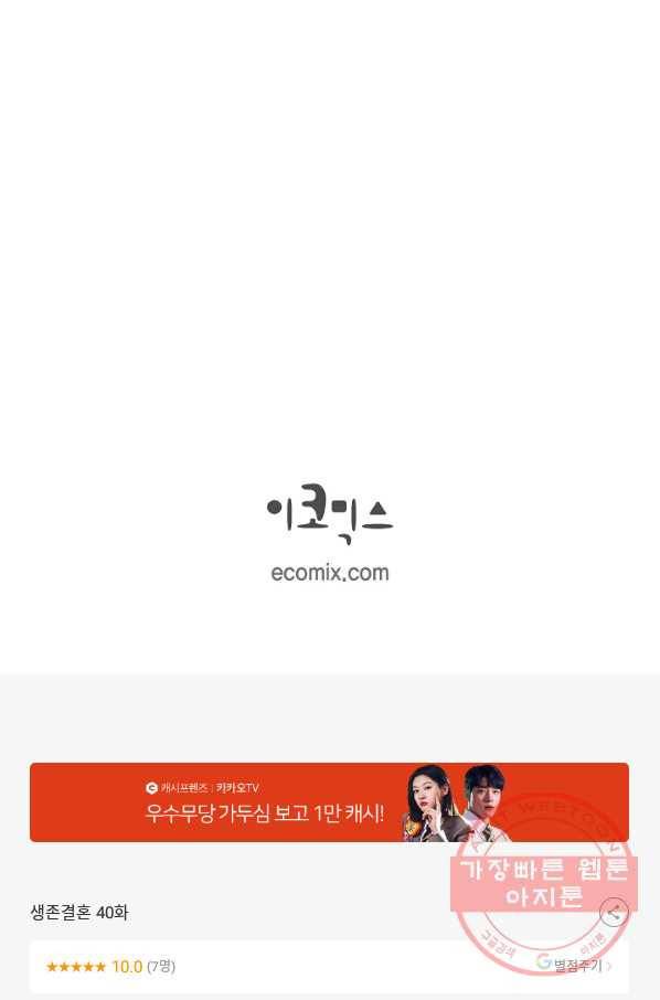 생존결혼 40화 90