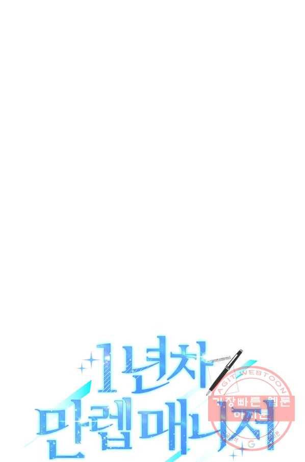 1년차 만렙 매니저 17화 1