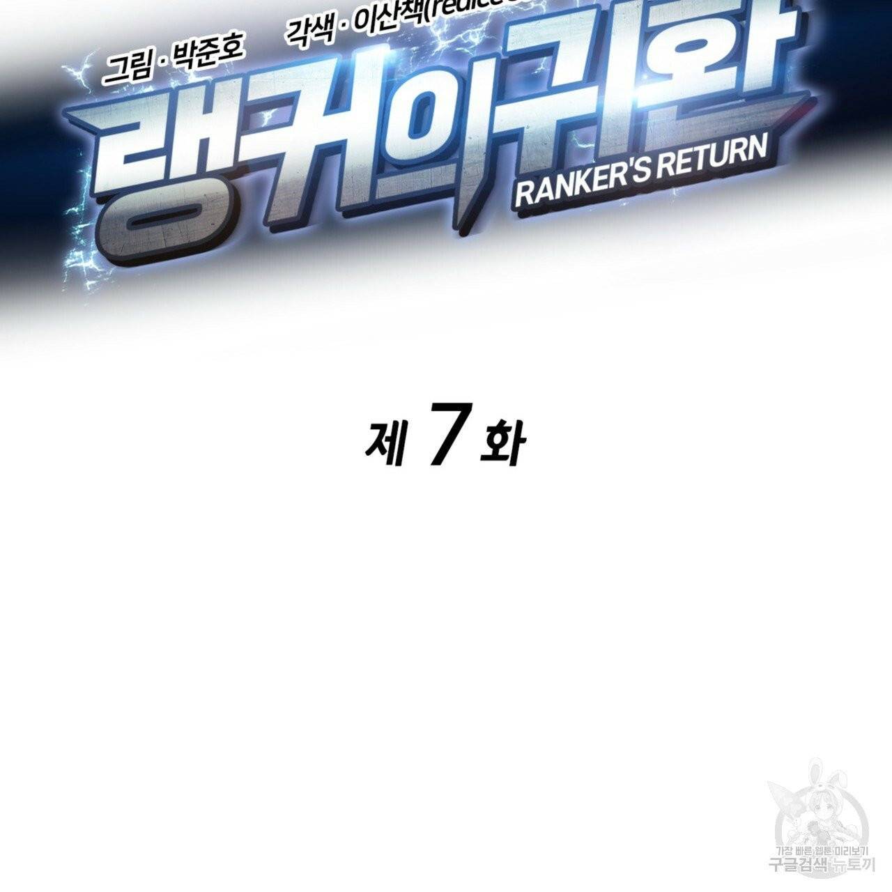 랭커의 귀환 7화 21