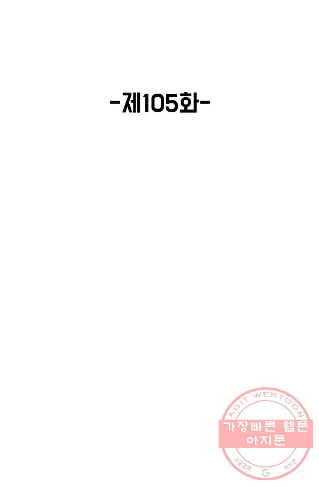 회귀하여 최강 신왕으로 105화 2