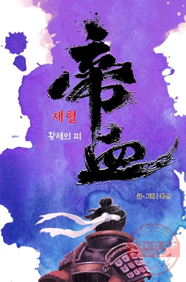 제혈:황제의 피 14화 1