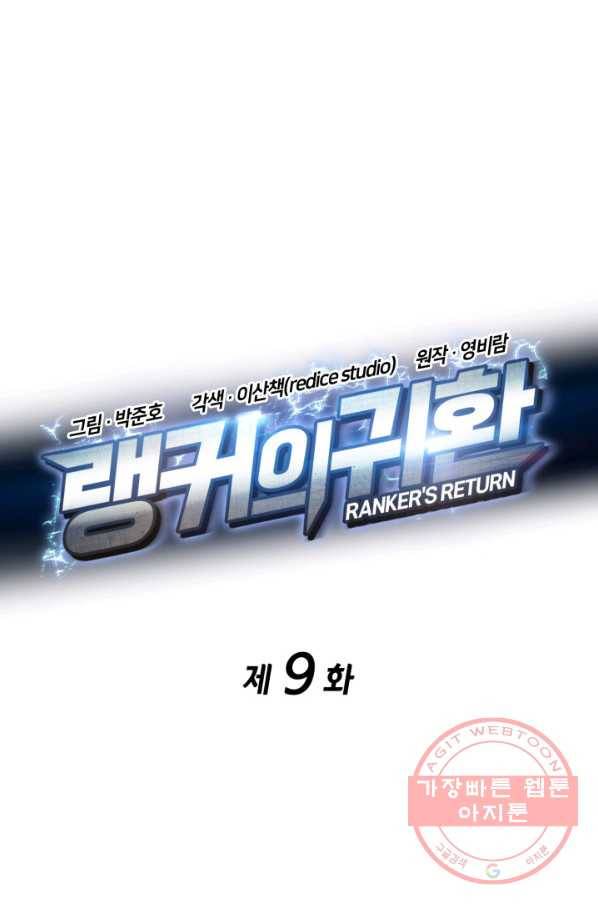 랭커의 귀환 9화 13