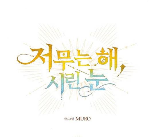 저무는 해, 시린 눈 61화 8