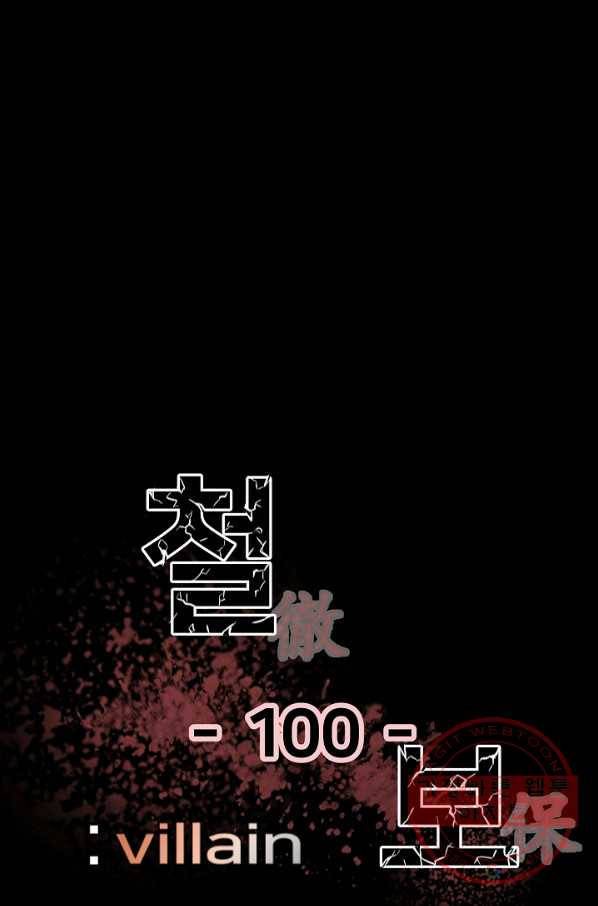 철보: [빌런] 100화 1