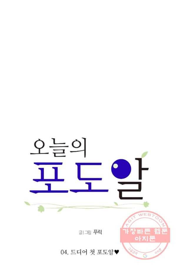 오늘의 포도알 4화 7