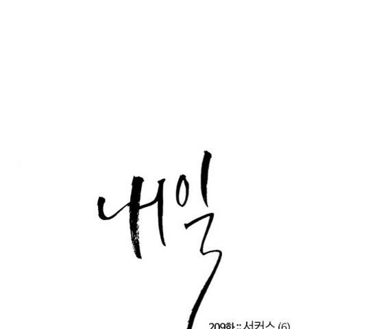 내일 209화 1