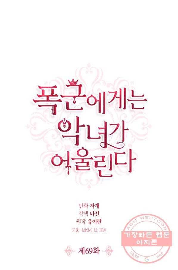 폭군에게는 악녀가 어울린다 69화 1