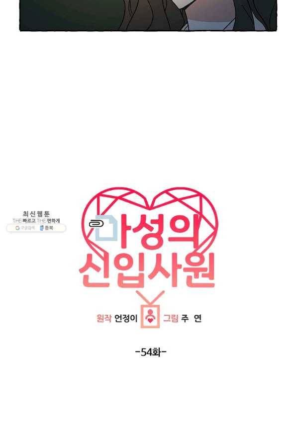 마성의 신입사원 54화 11