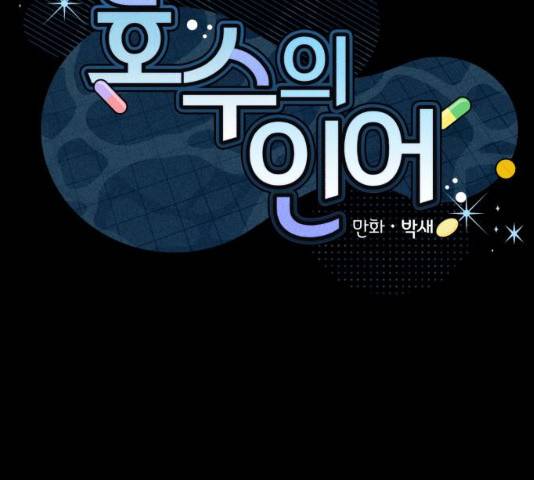 호수의 인어13화 2