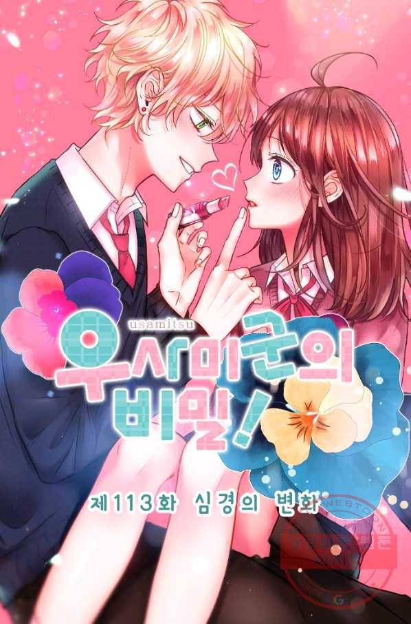 우사미 군의 비밀! 113화 6