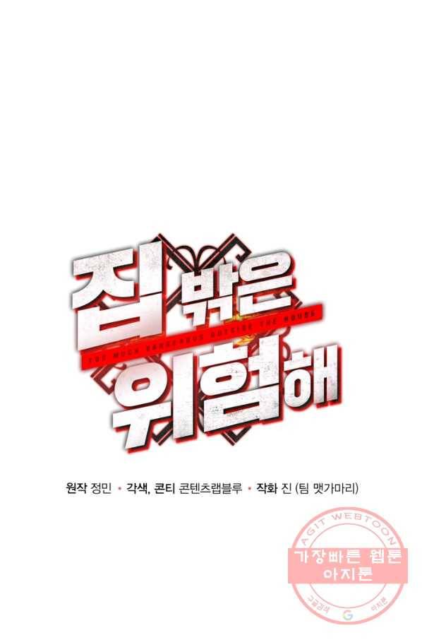 집 밖은 위험해 10화 38