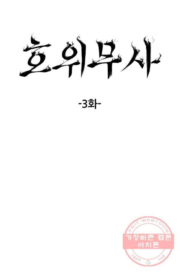 호위무사 3화 11