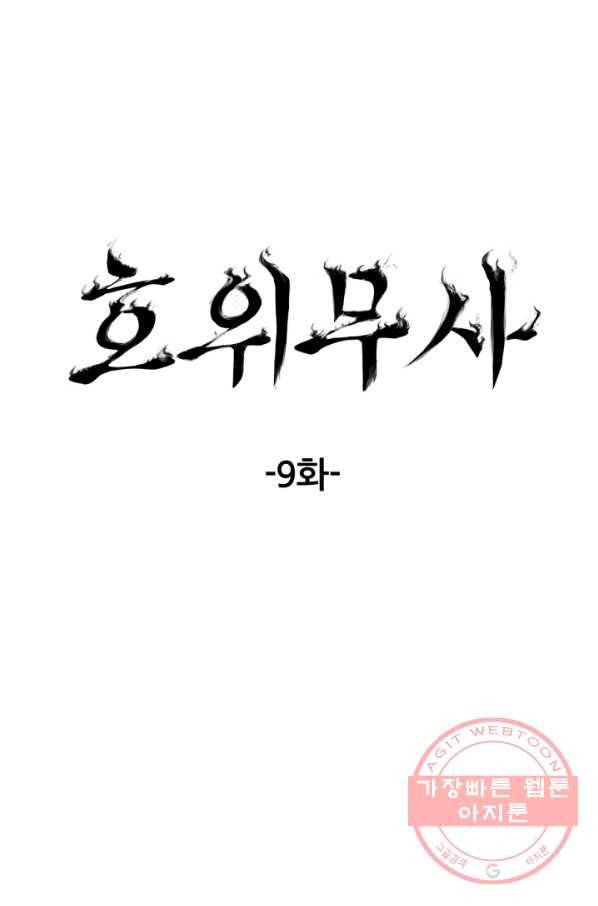 호위무사 9화 1
