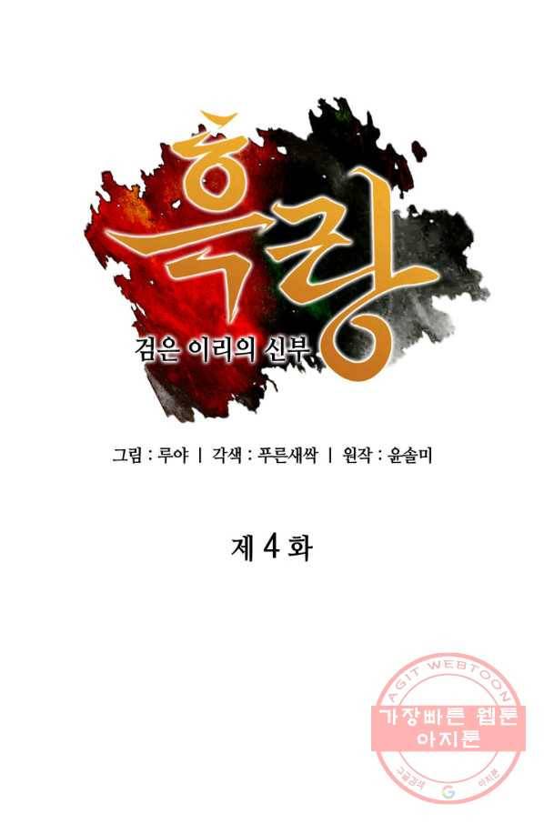 흑랑 4화 16